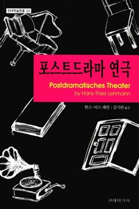 포스트드라마 연극